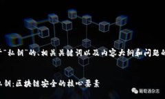 下面是关于“私钥”的、相关关键词以及内容大