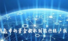 如何将UPay钱包中的资金提取到银行账户或其他支