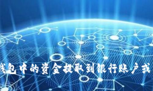 如何将UPay钱包中的资金提取到银行账户或其他支付方式