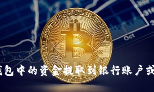 如何将UPay钱包中的资金提取到银行账户或其他支付方式