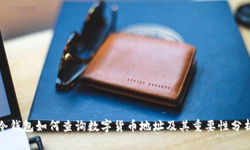 冷钱包如何查询数字货币地址及其重要性分析