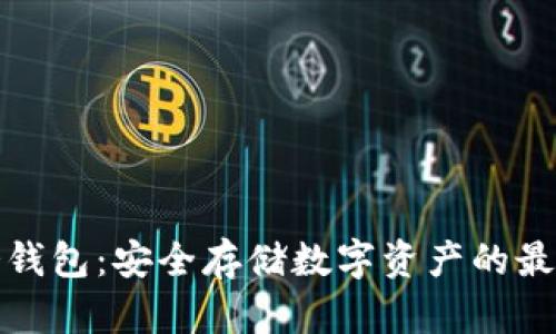 欧易冷钱包:安全存储数字资产的最佳选择