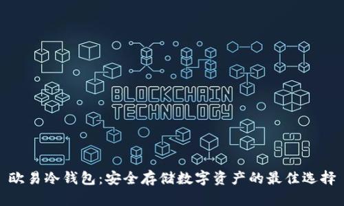 欧易冷钱包:安全存储数字资产的最佳选择