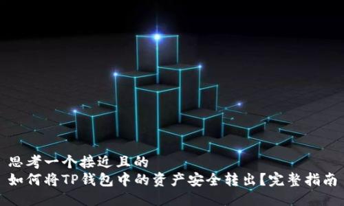 思考一个接近且的
如何将TP钱包中的资产安全转出?完整指南