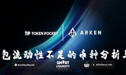题目:TP钱包流动性不足的币种分析与解决方案
