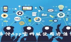 易币付App官网版使用方法详解