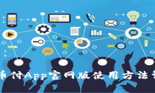 易币付App官网版使用方法详解