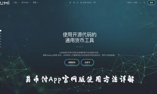 易币付App官网版使用方法详解