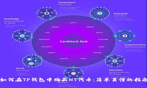 如何在TP钱包中购买HT代币:简单易懂的指南