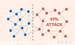 以太坊钱包下载教程:一步一步教您安全下载与