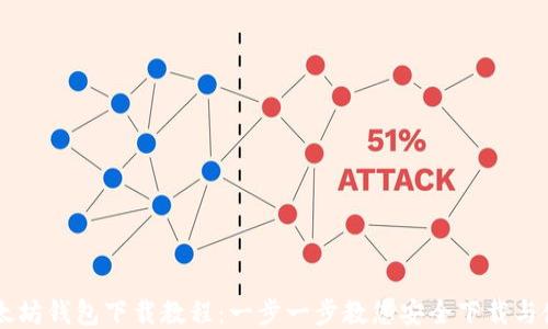 以太坊钱包下载教程:一步一步教您安全下载与使用
