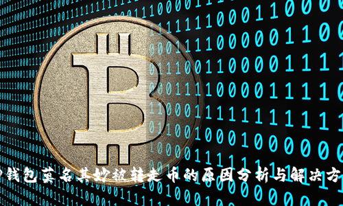 TP钱包莫名其妙被转走币的原因分析与解决方案