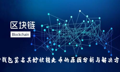 TP钱包莫名其妙被转走币的原因分析与解决方案
