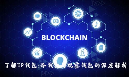 了解TP钱包:冷钱包与观察钱包的深度解析