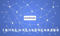 了解TP钱包:冷钱包与观察钱包的深度解析