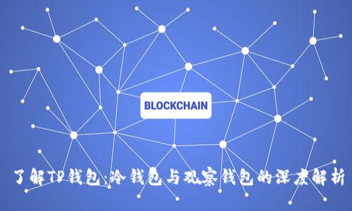 了解TP钱包:冷钱包与观察钱包的深度解析