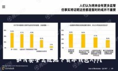 如何安全高效地下载冷钱包App?