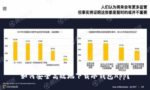如何安全高效地下载冷钱包App?