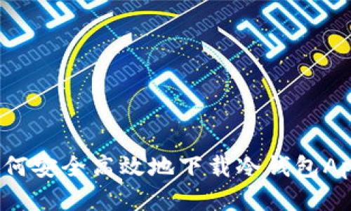 如何安全高效地下载冷钱包App?