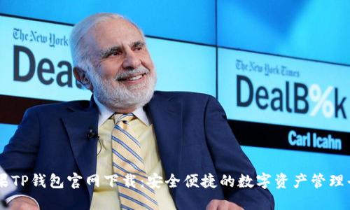 苹果TP钱包官网下载：安全便捷的数字资产管理平台