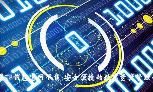 苹果TP钱包官网下载：安全便捷的数字资产管理平台