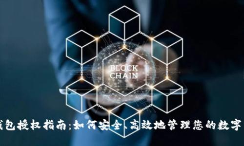 TP钱包授权指南：如何安全、高效地管理您的数字资产
