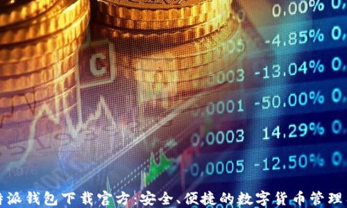 比特派钱包下载官方:安全、便捷的数字货币管理工具