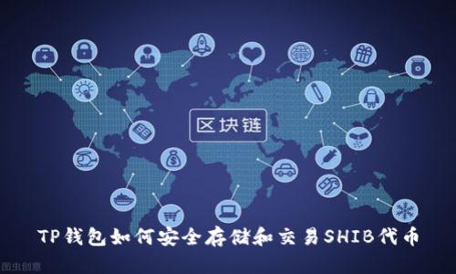 TP钱包如何安全存储和交易SHIB代币