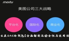 什么是DAC冷钱包?全面解析及安全性与使用优势