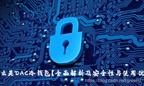 什么是DAC冷钱包?全面解析及安全性与使用优势