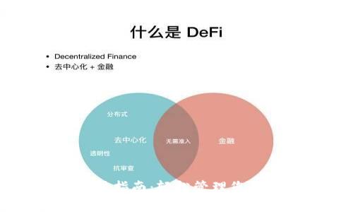 CG钱包使用指南：轻松管理您的数字资产