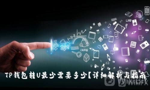 TP钱包转U最少需要多少?详细解析与指南