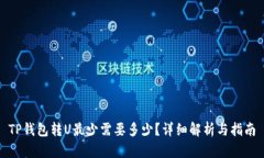 TP钱包转U最少需要多少?详细解析与指南