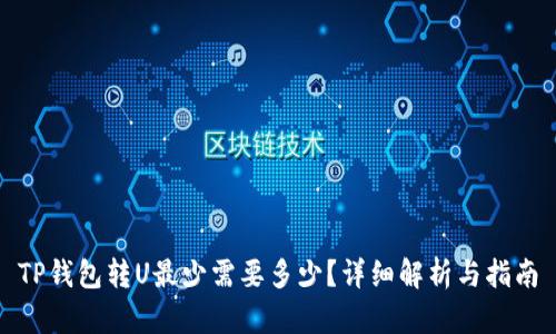 TP钱包转U最少需要多少?详细解析与指南