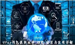 UPay钱包最新版本:功能、安装与使用详解