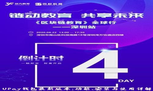 
UPay钱包最新版本：功能、安装与使用详解