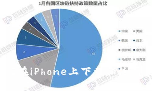 从零开始：如何在iPhone上下载和使用数字钱包应用