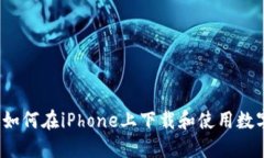 从零开始:如何在iPhone上下载和使用数字钱包应