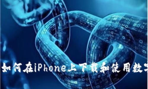 从零开始：如何在iPhone上下载和使用数字钱包应用