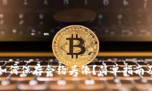 : TP钱包如何保存合约头像？简单指南及最佳实践