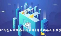 : TP钱包如何保存合约头像?简单指南及最佳实践