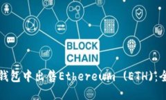 如何在钱包中出售Ethereum (ETH):全面指南