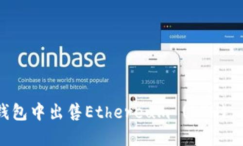 如何在钱包中出售Ethereum (ETH):全面指南