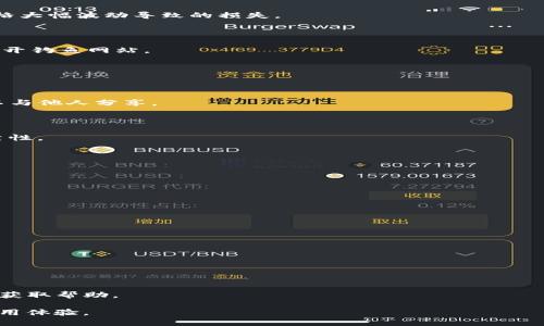 jiaotiTP钱包薄饼打开空白的问题及解决方法/jiaoti
TP钱包, 薄饼, 打开空白, 解决方案/guanjianci

### 内容主体大纲

1. **引言**
   - 1.1 背景介绍
   - 1.2 TP钱包概述
   - 1.3 薄饼的作用和重要性

2. **TP钱包打开空白的常见原因**
   - 2.1 网络连接问题
   - 2.2 应用版本不兼容
   - 2.3 缓存和数据问题
   - 2.4 安全设置或权限问题

3. **如何解决TP钱包打开空白的问题**
   - 3.1 检查网络连接
   - 3.2 更新TP钱包应用
   - 3.3 清除缓存和数据
   - 3.4 检查应用权限设置

4. **PT钱包使用薄饼的最佳实践**
   - 4.1 保持应用更新
   - 4.2 定期备份钱包数据
   - 4.3 了解薄饼的风险与收益

5. **用户反馈与常见问题解答**
   - 5.1 用户常见反馈分析
   - 5.2 常见问题解答

6. **总结**
   - 6.1 整体回顾
   - 6.2 对未来的展望

---

### 引言

#### 1.1 背景介绍

在数字货币快速发展的今天，许多用户开始使用各种钱包来存储和管理他们的加密资产。其中，TP钱包因其便捷的用户体验和丰富的功能而受到广泛欢迎。然而，一些用户在使用TP钱包时遇到了打开薄饼时页面空白的问题，这可能会引起用户的担忧，影响他们的使用体验。

#### 1.2 TP钱包概述

TP钱包是一款支持多种数字资产管理的钱包应用，用户可以通过它进行数字资产的交易、管理以及投资。而薄饼（PancakeSwap）作为一款去中心化交易所，为用户提供了流动性池、交易市场以及收益农业等功能，成为DeFi领域的重要组成部分。

#### 1.3 薄饼的作用和重要性

通过薄饼，用户可以轻松地在不同的加密货币之间进行交易，获取高收益的流动性奖励，并参与到更广泛的DeFi生态系统中。因此，确保用户在TP钱包中顺利打开薄饼是至关重要的。

### TP钱包打开空白的常见原因

#### 2.1 网络连接问题

打开TP钱包时，如果您的网络连接不稳定或者信号较弱，那可能会导致薄饼页面无法加载，从而出现空白的现象。

#### 2.2 应用版本不兼容

随着TP钱包不断更新，老旧的版本可能会导致与薄饼的连接不稳定，甚至出现无法打开的情况。因此，保持应用的更新至关重要。

#### 2.3 缓存和数据问题

TP钱包在使用过程中会产生一定的缓存数据，如果这些数据损坏或过多，可能会影响应用的正常功能，导致打开薄饼时出现空白。

#### 2.4 安全设置或权限问题

某些安全设置或应用权限问题可能会阻碍TP钱包正常运行，例如未授权某些必要的功能，导致薄饼无法正常加载。

### 如何解决TP钱包打开空白的问题

#### 3.1 检查网络连接

确保您的设备连接到稳定的网络，尝试切换Wi-Fi或移动数据，或者重启路由器。

#### 3.2 更新TP钱包应用

访问应用商店，检查TP钱包是否有可用更新，如果有，及时进行更新以获取最新的功能和修复。

#### 3.3 清除缓存和数据

进入手机设置，找到TP钱包应用，选择清除缓存和数据，然后重新启动应用并尝试打开薄饼。

#### 3.4 检查应用权限设置

确认TP钱包在您的设备上拥有必要的权限，例如存储权限和网络权限，以确保其正常运行。

### PT钱包使用薄饼的最佳实践

#### 4.1 保持应用更新

定期检查TP钱包和薄饼的更新，以确保能够使用最新的安全功能和。

#### 4.2 定期备份钱包数据

使用TP钱包时，定期备份您的私钥和助记词，以防万一玩意数据丢失。

#### 4.3 了解薄饼的风险与收益

深入研究薄饼的功能，了解其潜在风险，同时也要掌握如何安全操作。

### 用户反馈与常见问题解答

#### 5.1 用户常见反馈分析

许多用户在TP钱包中遇到薄饼页面空白的问题时，感到困惑和不安，通过调查我们发现，绝大多数问题皆可归结到上述几个原因。

#### 5.2 常见问题解答

针对用户的疑惑，整理出了一些常见问题，并给出相应的解答，以帮助用户更好地使用TP钱包。

### 总结

#### 6.1 整体回顾

TP钱包的稳定性和薄饼的正常使用是每位用户都关注的重点，通过本文分析了问题的原因和解决方案，帮助用户快速定位问题并解决。

#### 6.2 对未来的展望

希望在未来的TP钱包更新中，能够进一步提高用户体验，减少此类问题的发生，同时也希望用户能更加积极地参与到数字货币的生态系统中。

---

### 相关问题及详细介绍

#### 问题1：为什么我的TP钱包总是无法连接薄饼？

### 1.1 网络问题的影响

当用户尝试使用TP钱包连接薄饼时，网络连接问题是最常见的障碍之一。如果您的网络不稳定或信号较弱，应用将无法正常加载内容，造成打开空白的情况。

例如，某些用户可能在使用公共Wi-Fi时遇到这个问题，由于网络带宽不足或保护设置，导致TP钱包无法连接到薄饼的服务器，此时切换至移动数据或更好的Wi-Fi网络将有助于解决问题。

1.2 应用版本不兼容

TP钱包定期更新以修复漏洞和增加新功能，若用户仍在使用旧版本，就可能无法正常连接到薄饼，导致空白问题。

因此，确保TP钱包及薄饼应用始终保持最新状态将大大减少此事件的发生，用户可以在应用商店中查看并安装可用更新。

1.3 缓存问题和数据丢失

另一个可能导致应用无法正常加载的因素是缓存问题。TP钱包在使用过程中会生成一定量的缓存数据，这些数据如果不定期清理，可能会对应用性能造成负面影响。

解决此问题的一个方法是定期进入设置，手动清除缓存数据。这不仅能够提升应用性能，还有助于解决连接问题。

### 问题2：TP钱包会因为安全设置而打不开薄饼吗？

### 2.1 应用权限设置

TP钱包的安全设置可能阻止某些功能的正常运行。例如，如果没有为TP钱包应用提供必要的权限（如存储和网络权限），这将导致TP钱包无法正常连接薄饼，出现空白页面情况。

确保应用的权限完整，用户可以在设备的设置中手动调整，确保TP钱包获得必要的权限，以便正常操作。

2.2 应用的防火墙设置

某些用户可能开启了过于严格的防火墙或安全软件，这也可能阻碍TP钱包和薄饼的正常连接。在这种情况下，用户需要检查这些设置，确保不影响TP钱包的正常运行。

2.3 VPN的影响

使用VPN也可能会影响TP钱包连接薄饼，部分VPN可能无法稳定连接，反而使得应用无法正常加载内容。因此，在使用TP钱包时最好禁用VPN，确认是否存在影响。

### 问题3：如何确保TP钱包的流畅运行？

### 3.1 定期更新应用

用户务必要保持TP钱包的最新版本，在更新过程中，开发者会对已知的bug进行修复并性能，确保流畅运行。

同时，用户也要关注薄饼的更新，以确保与TP钱包的兼容性。

3.2 定期清理缓存和文件

定期清理TP钱包的缓存，不仅能够提升应用运行效率，还可以避免潜在的错误发生，防止导致页面空白。

3.3 设备状态的检查

确保您的设备运行正常，及时升级操作系统，以支持应用的最新要求。设备性能不足也可能导致应用运行不稳定。

### 问题4：TP钱包的使用风险有哪些？

### 4.1 私钥和助记词的管理

用户在使用TP钱包时，最重要的是保护自己的私钥和助记词，这关系到资产的安全。

若私钥或助记词泄露，黑客可轻易转移用户资产，因此建议用户定期备份，并保持备份信息安全。

4.2 对薄饼的操作风险

薄饼作为一个去中心化的交易平台，虽然提供了很高的流动性，但由于市场波动，用户在交易时需谨慎，避免因价格大幅波动导致的损失。

4.3 仿冒网站的危害

在访问薄饼时，用户有时可能会误入仿冒网站，造成财产损失。因此，确保在访问前通过可靠渠道确认网址，避免打开钓鱼网站。

### 问题5：如何备份TP钱包数据？

### 5.1 备份私钥和助记词

所有TP钱包用户应当牢记备份私钥和助记词，这是获取钱包资产的唯一凭据。确保在安全的地方保存这些信息，不与他人分享。

5.2 定期备份资产

除了初始的助记词备份，用户在进行重大交易或资产变化时，也应考虑再次备份，以每个阶段确保备份信息的可靠性。

5.3 使用安全工具

使用安全性较高的存储工具（如加密USB或安全云存储等）来保存备份信息，防止信息意外遗失或泄露。

### 问题6：TP钱包的更新方式是什么？

### 6.1 通过应用商店更新

TP钱包的更新一般通过各大应用商店进行，用户只需定期检查更新即可，确保自己安装的是最新的版本。

6.2 检查更新日志

每次更新会发布更新日志，用户可以查阅更新说明，了解新版本修复的bug或新增的功能，以便快速适应。

6.3 反馈问题

如果用户遇到无法自行解决的问题，可以通过应用内提供的反馈渠道，或访问TP钱包的官方社交媒体和社区论坛获取帮助。

以上就是围绕“TP钱包薄饼打开空白”这一主题的详细分析，希望能帮助用户解决相关问题，并提高对TP钱包的使用体验。