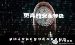 波场币价格走势分析及未来预测