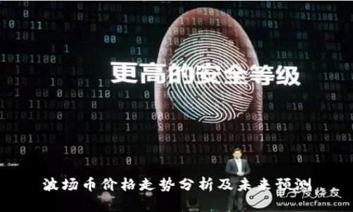 波场币价格走势分析及未来预测