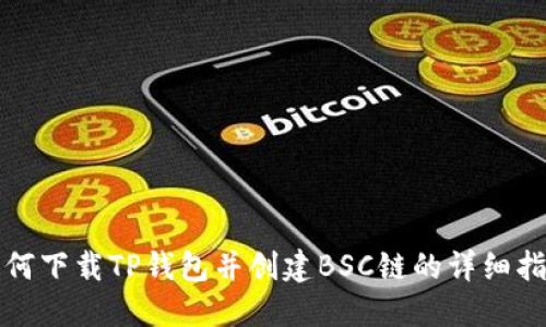 如何下载TP钱包并创建BSC链的详细指南