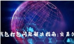 TP钱包打包问题解决指南：交易体验