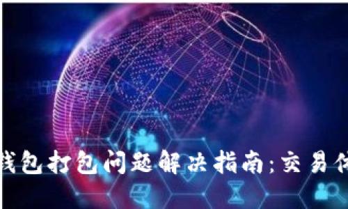 TP钱包打包问题解决指南:交易体验