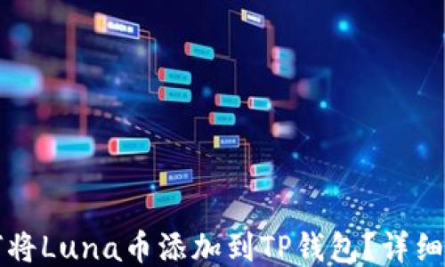 如何将Luna币添加到TP钱包?详细指南